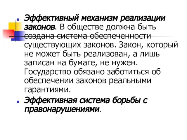 Эффективный механизм реализации законов. В обществе должна быть создана система обеспеченности существующих