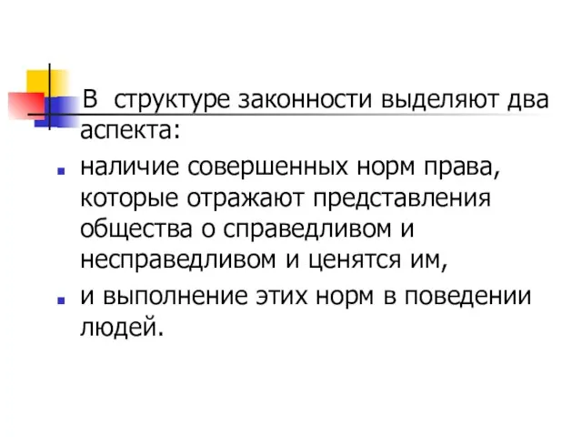 В структуре законности выделяют два аспекта: наличие совершенных норм права, которые отражают