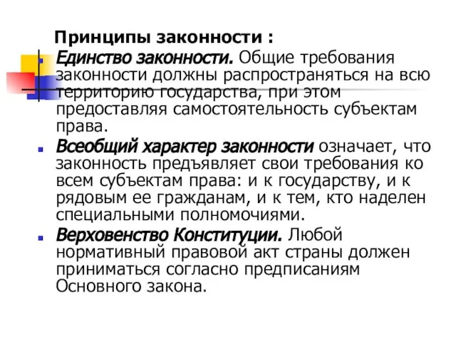 Принципы законности : Единство законности. Общие требования законности должны распространяться на всю