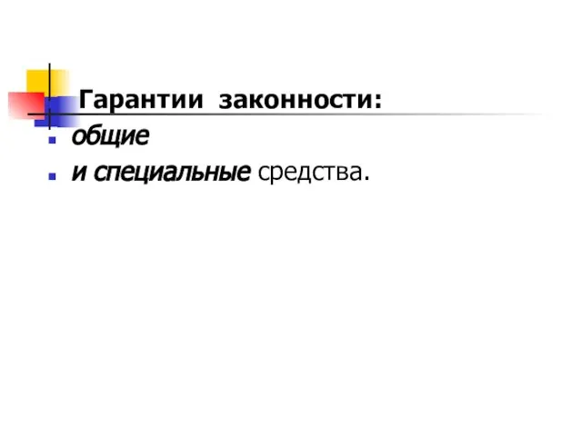 Гарантии законности: общие и специальные средства.