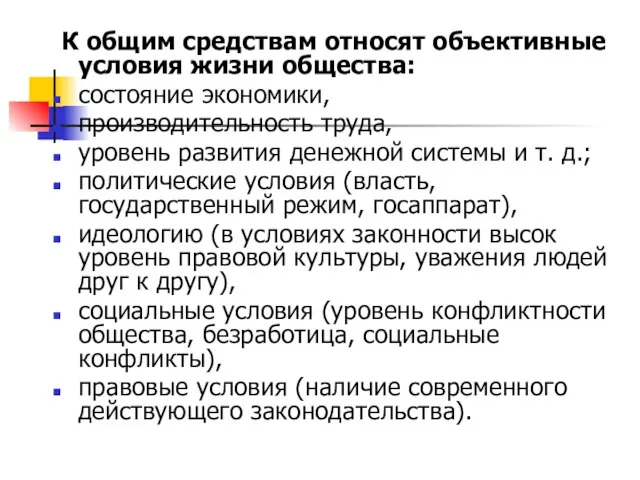 К общим средствам относят объективные условия жизни общества: состояние экономики, производительность труда,