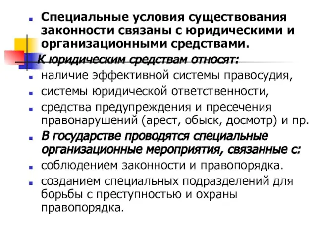 Специальные условия существования законности связаны с юридическими и организационными средствами. К юридическим