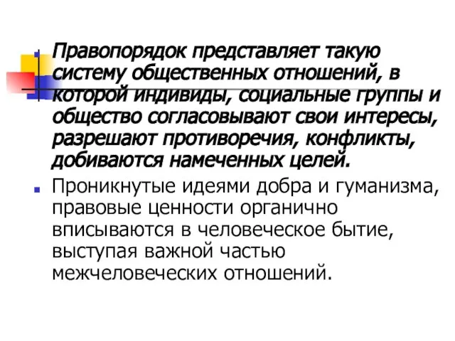 Правопорядок представляет такую систему общественных отношений, в которой индивиды, социальные группы и