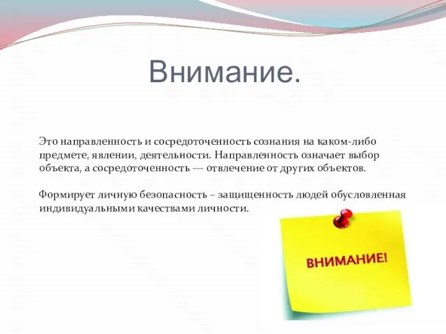 Внимание. Это направленность и сосредоточенность сознания на каком-либо предмете, явлении, деятельности. Направленность