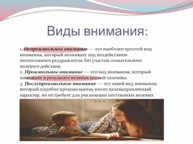 Виды внимания: 1. Непроизвольное внимание — это наиболее простой вид внимания, который