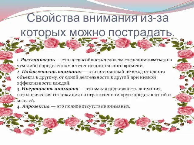 Свойства внимания из-за которых можно пострадать. 1. Рассеянность — это неспособность человека