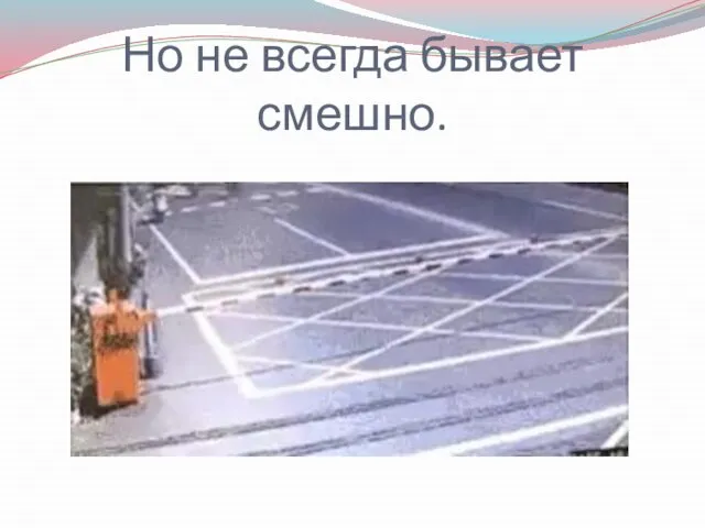 Но не всегда бывает смешно.