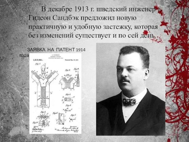 В декабре 1913 г. шведский инженер Гидеон Сандбэк предложил новую практичную и