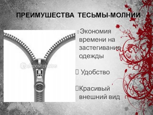 ПРЕИМУШЕСТВА ТЕСЬМЫ-МОЛНИИ Экономия времени на застегивание одежды Удобство Красивый внешний вид