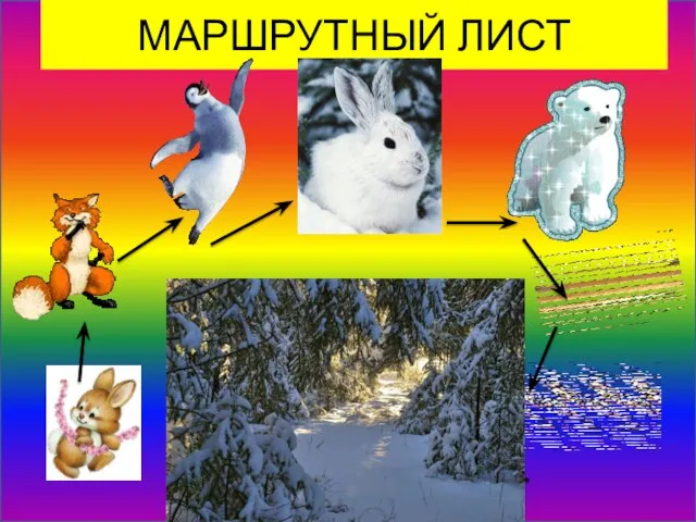 МАРШРУТНЫЙ ЛИСТ