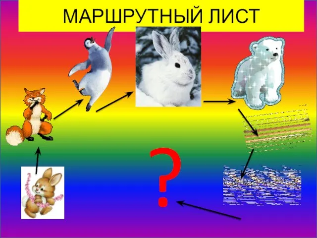 МАРШРУТНЫЙ ЛИСТ ?