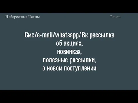 Смс/e-mail/whatsapp/Вк рассылка об акциях, новинках, полезные рассылки, о новом поступлении Раиль Набережные Челны