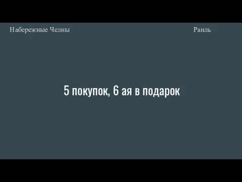 5 покупок, 6 ая в подарок Раиль Набережные Челны