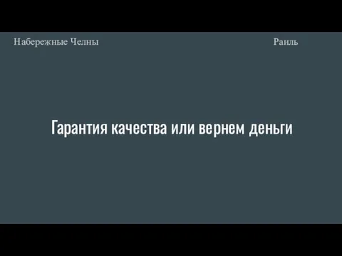 Гарантия качества или вернем деньги Раиль Набережные Челны