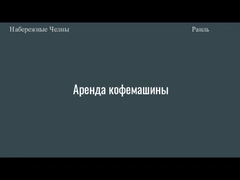 Аренда кофемашины Раиль Набережные Челны