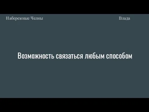 Возможность связаться любым способом Влада Набережные Челны