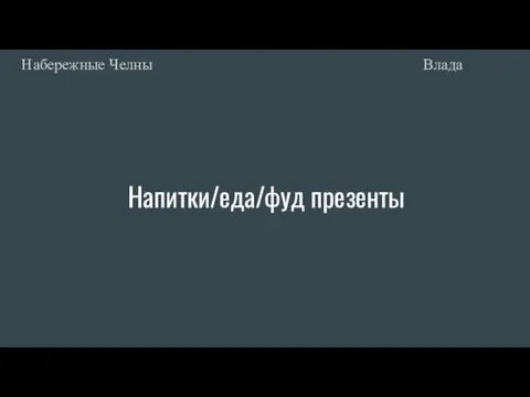 Напитки/еда/фуд презенты Влада Набережные Челны