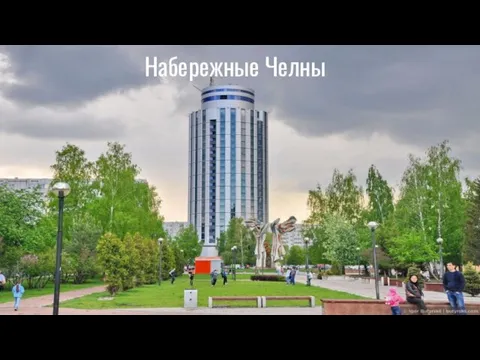 Набережные Челны