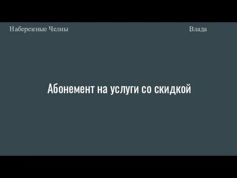 Абонемент на услуги со скидкой Влада Набережные Челны