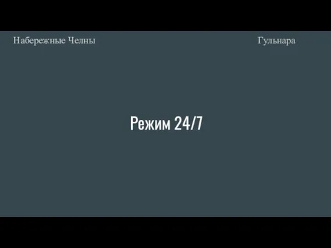 Режим 24/7 Гульнара Набережные Челны