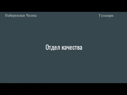 Отдел качества Гульнара Набережные Челны