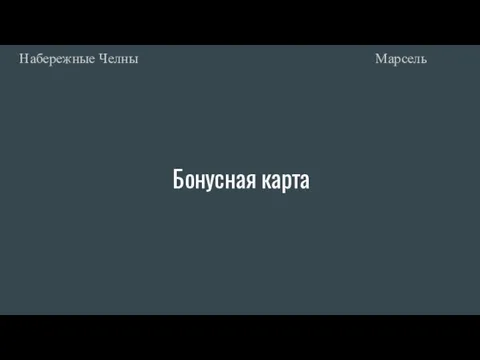 Бонусная карта Марсель Набережные Челны