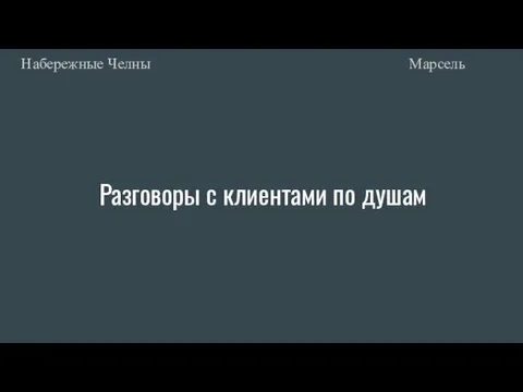 Разговоры с клиентами по душам Марсель Набережные Челны