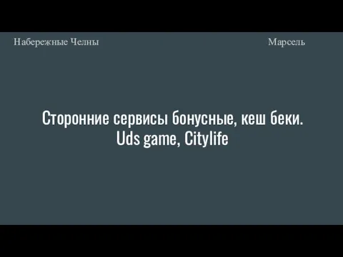 Сторонние сервисы бонусные, кеш беки. Uds game, Citylife Марсель Набережные Челны