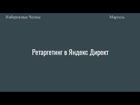 Ретаргетинг в Яндекс Директ Марсель Набережные Челны