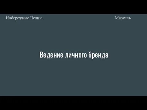 Ведение личного бренда Марсель Набережные Челны