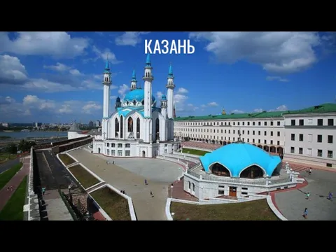 КАЗАНЬ