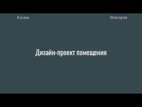 Дизайн-проект помещения Виктория Казань