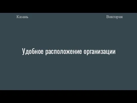 Удобное расположение организации Виктория Казань