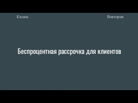 Беспроцентная рассрочка для клиентов Виктория Казань