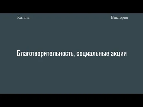 Благотворительность, социальные акции Виктория Казань