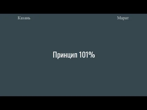 Принцип 101% Марат Казань