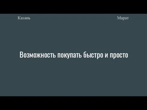 Возможность покупать быстро и просто Марат Казань