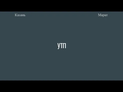 УТП Марат Казань