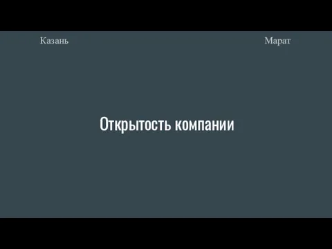 Открытость компании Марат Казань