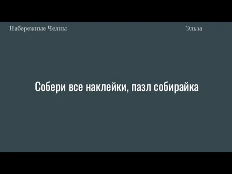 Собери все наклейки, пазл собирайка Эльза Набережные Челны