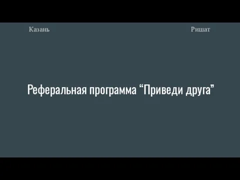 Реферальная программа “Приведи друга” Ришат Казань