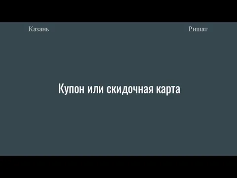 Купон или скидочная карта Ришат Казань