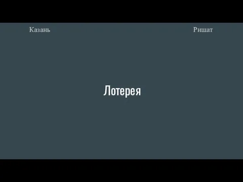 Лотерея Ришат Казань