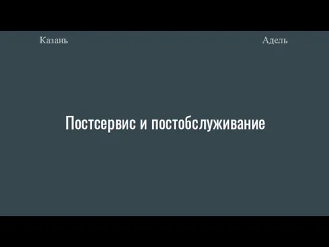 Постсервис и постобслуживание Адель Казань