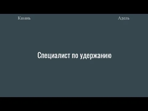 Специалист по удержанию Адель Казань