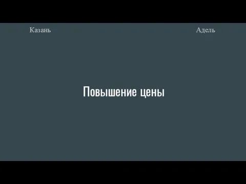 Повышение цены Адель Казань