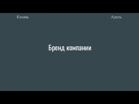 Бренд компании Адель Казань