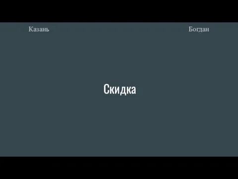 Скидка Богдан Казань