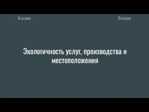 Экологичность услуг, производства и местоположения Богдан Казань