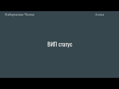 ВИП статус Алиса Набережные Челны